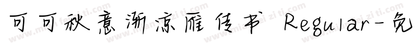 可可秋意渐凉雁传书 Regular字体转换